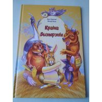 Краiна Вымярэнiя. /83