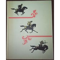 Шота Руставели, Витязь в тигровой шкуре. Издательство Детская литература, Москва, 1965 год