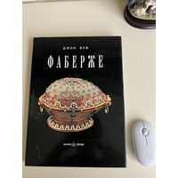 Джон Буф. Фаберже. "Белый город" 2006 г