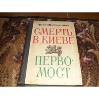 П.Загребельный.Смерть в Киеве.Первомост.