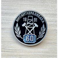 Знак 60 лет Интауглеразведка, 1991