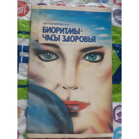 Биоритмы - часы здоровья