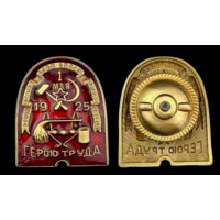 Копия Знак ВСРХ Герою труда 1925 года