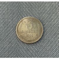 3 копейки 1962 СССР