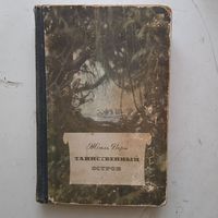 Книга "Таинственный остров" 1955г.