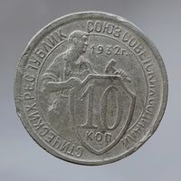 10 копеек 1932
