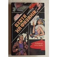 Праттера Р. "Яичница из гангстеров". Д.Х. Чейз "Удар новичка" и "Охота на фазана. 1993"