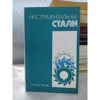 Инструментальные стали