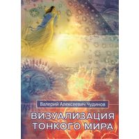 Чудинов В.А. "Визуализация надписей и ликов тонкого мира"