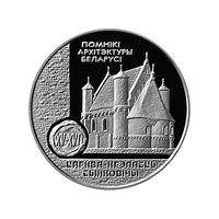 Церковь-крепость Сынковичи 20 рублей 2000г.