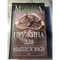 Александра Маринина Пружина для мышеловки