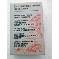 Остросюжетный детектив  Знак Святого. Четверги мадам Джулии. Храм ненависти. Инспектор из Глазго