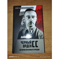 Черный орден СС.Хайнц Хене 2019.Тираж 1500