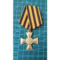 Георгиевский крест для иноверцев 1 степени. ж/м Копия.