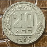 Монета 20 копеек 1935 год. СССР