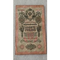 10 рублей 1909 Коншин-Сафронов,Царское правительство ,200 лотов с 1 рубля!!!