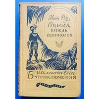 Майн Рид "Оцеола, вождь семинолов"