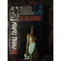 Боб Мак-Каммон, Принц Тьмы, ужастик