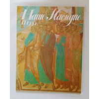 Наше наследие 1990