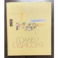Гомер.Одиссея.Художник М.Митурич