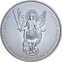 1 Гривна 2015 г Архистратиг Архангел Михаил. Оригинал.