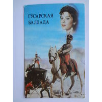 Календарик 1991 г. Плакат к фильму Гусарская баллада.