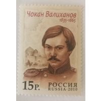 Совместный выпуск. Россия - Казахстан. Исследователи. Чокан Валиханов (1835-1865)