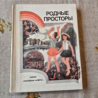 Родные просторы