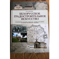 Ю. В. ЧАНТУРИЯ.  БЕЛОРУССКОЕ ГРАДОСТРОИТЕЛЬНОЕ ИСКУССТВО. 2020 ГОД. ТИРАЖ: 500 ЭКЗ. СОТНИ ЦВЕТНЫХ И ЧЕРНО_БЕЛЫХ ФОТО, БУМАГА МЕЛОВАННАЯ.