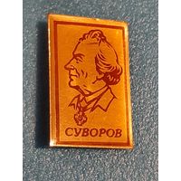 Суворов