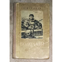 Н.Донников Водолазы. Рассказы.