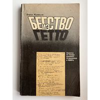 Б. Кравцов. Бегство из гетто