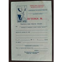 Путевка общества " Знание " Белорусской ССР. 1970-е. Чистая.