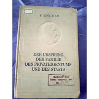 Ф.Энгельс"Происхождение семьи 1940г\7д