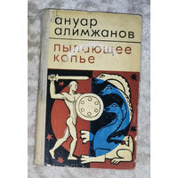 Ануар Алимжанов Пылающее копьё