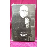 Марк Зак. Михаил Ромм и традиции советской кинорежиссуры. 1975 год