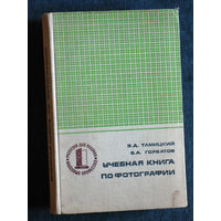 Э.Д.Тамицкий В.А.Горбатов Учебная книга по фотографии.