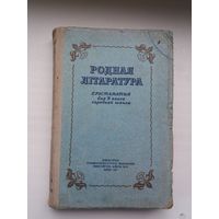 Родная літаратура: хрэстаматыя для 9 класа. 1957 г.
