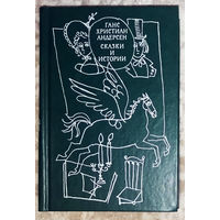 Ганс Христиан Андерсен Сказки и истории. В двух томах.