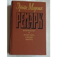 Ремарк Эрих Мария. Возвращение. Время жить и время умирать. 1992