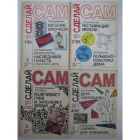Сделай сам. 1990: 1, 2, 3, 4.
