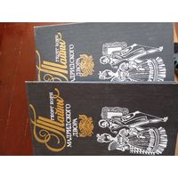 Тайны мадридского двора. Георг Борн. 2 тома.