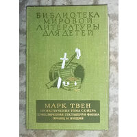 Марк Твен Приключения Тома Сойера. Приключения Гекльберри Финна. Принц и нищий.