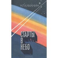 Н. П. Каманин. Старты в небо.