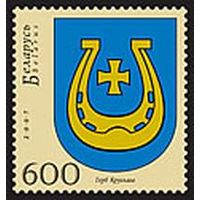 Марки " Герб Круглого", " Герб Пинска"