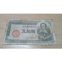 50 сен 1948 года Японии  (220117)