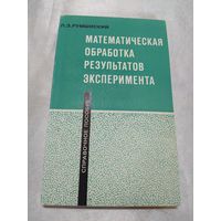 Математическая обработка результатов эксперимента