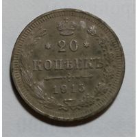 20 копеек 1915
