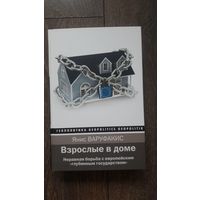 Взрослые в доме. Неравная борьба с европейским "глубинным государством" - Янис Варуфакис