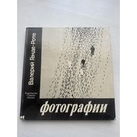 Известный фотограф Валерий Генде-Роте - альбом с фотографиями - Москва Планета 1980